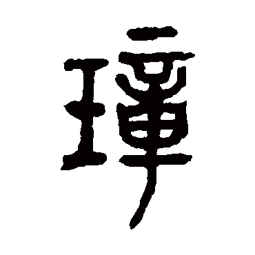 吴昌硕