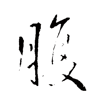 王庭筠