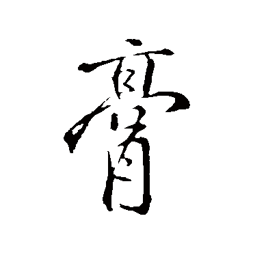 褚遂良