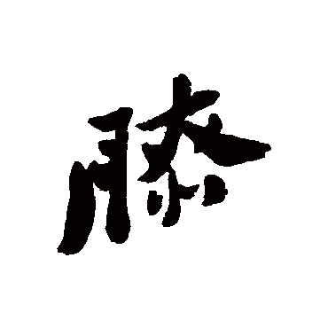 郑板桥