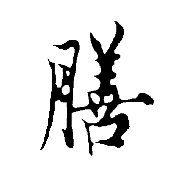 欧阳询
