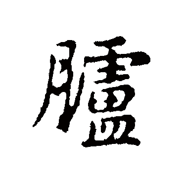 俞和