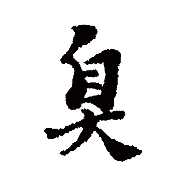 石涛