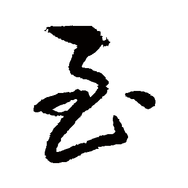 王铎