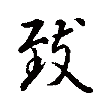 王羲之