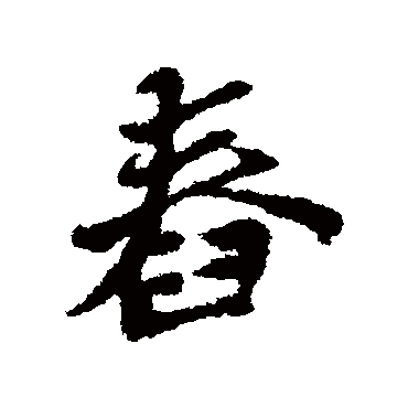 黄道周