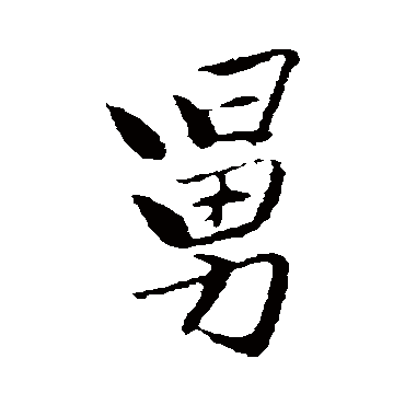 曾国藩