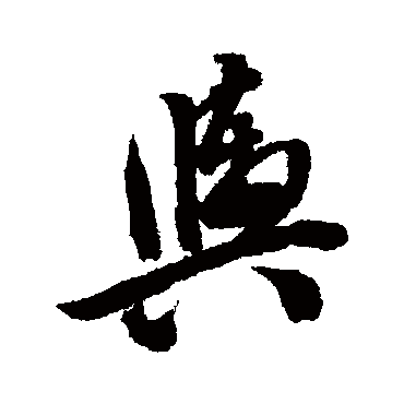 翁方纲
