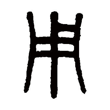 吴大澄