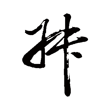 董其昌