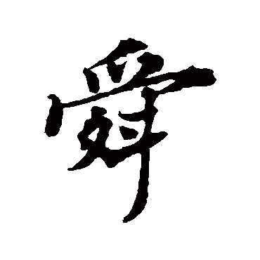 郑板桥
