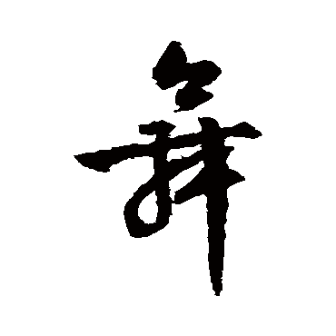 文征明