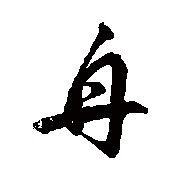赵孟頫