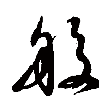 字汇
