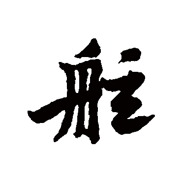 黄庭坚