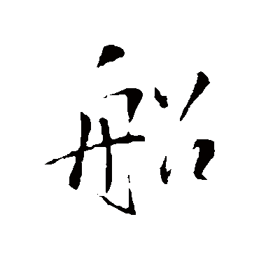 王铎