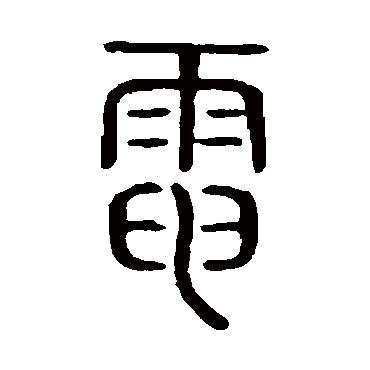 说文解字