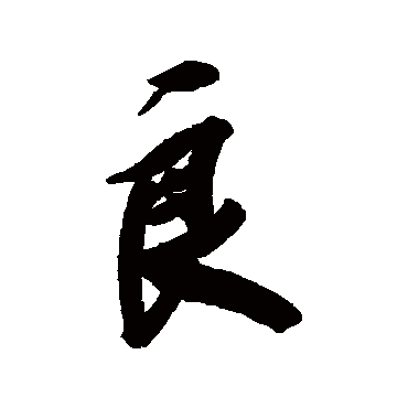 王文治