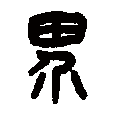 吴大澂