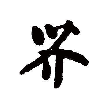 汇辑