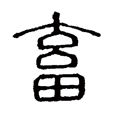 说文解字
