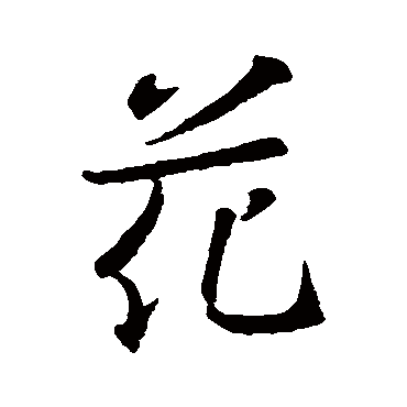 王羲之