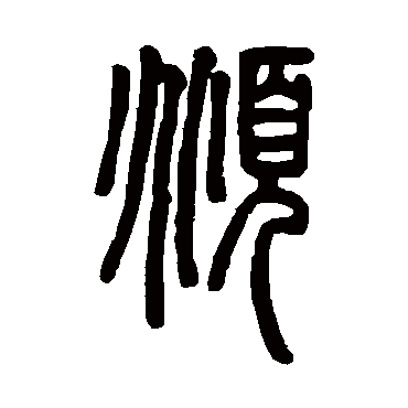邓石如
