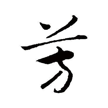 赵构