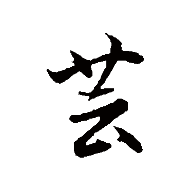 沈粲