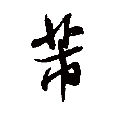 米芾