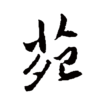 傅山