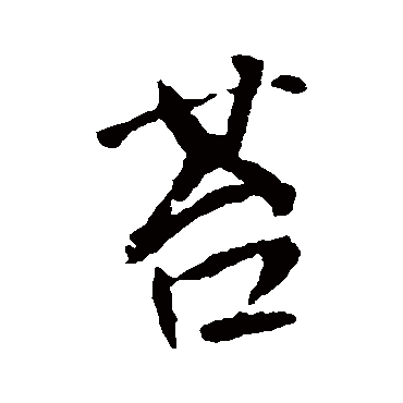 李世民