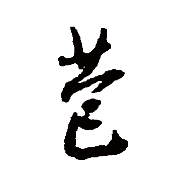 王铎