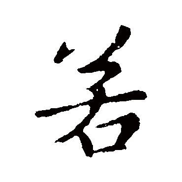 薄绍之