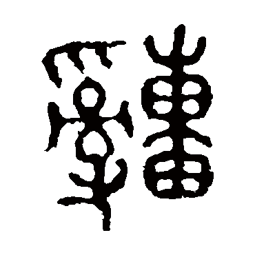 石鼓文