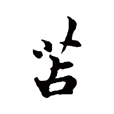 吴说