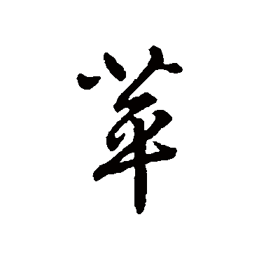 赵构
