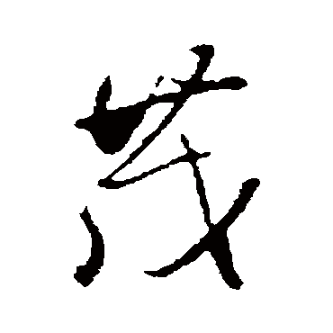 文征明
