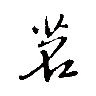 王铎