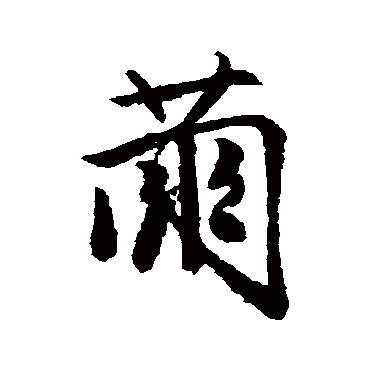唐寅