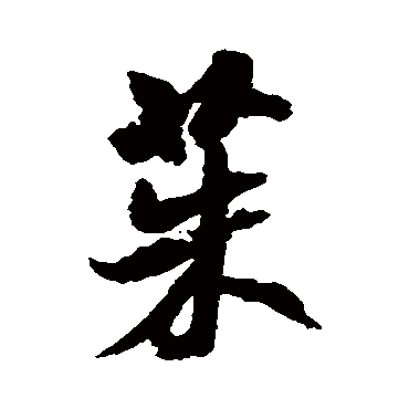 米芾