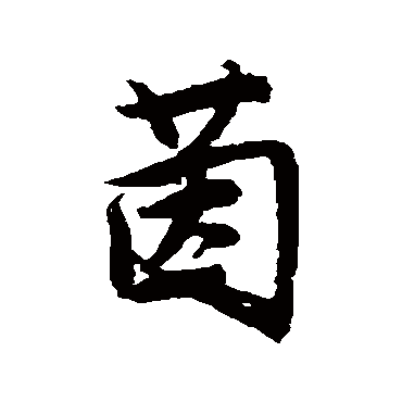 唐寅