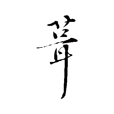 孙甫