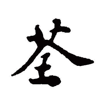 苏轼