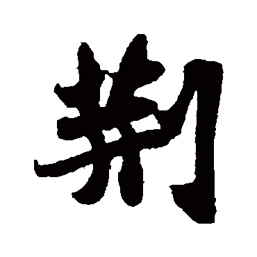 苏轼
