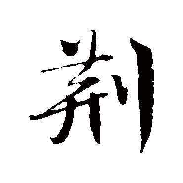 楼钥