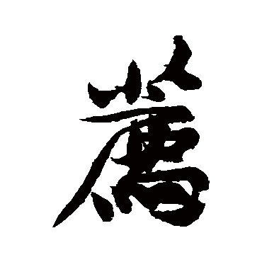 黄庭坚