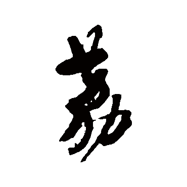 近人