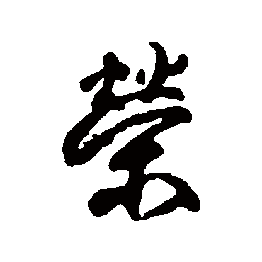柳公权