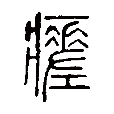 说文解字